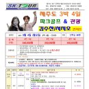 (주) SK여행사 - 9월 제주도 파크골프 + 콘서트투어 일정 이미지