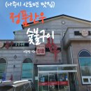 정품한우숯불구이 - 나주시 황동1길 4-99 | 정품한우숯불구이