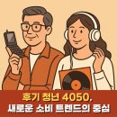 4050 트렌드 | 후기 청년 4050, 새로운 소비 트렌드의 중심