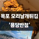 목포 동부시장 &#39;용당반점&#39; 오리날개튀김 맛집 🩷