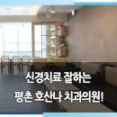 평촌 호산나치과의원 이미지