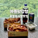 장안로 89번길 1~수성로 261번길 30 | 정자시장 치킨 아들닭강정 반반콤보