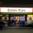숯껌뎅이쪽갈비 | 충주 맛집 / 목행동 맛집 숯껌뎅이쪽갈비 (쪽갈비와 대패삼겹살)