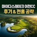 마이다스 | 마이다스레이크 이천CC 후기｜그린피·예약·27홀 코스 공략 총정리