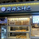 파파도나스 - 양평군 양평시장길 19 | 센트럴시티터미널 파파도나스 구매후기/내돈내산 간식 선물추천