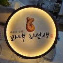 꽈백 최선생 이미지