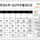 삼산미추홀검도관 이미지