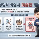 [IPO 6전 6승] IPO 30초 용어 시리즈49 상장예비심사 미승인 이미지