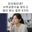 참좋은안과의원 | 둔산동안과? 시력교정수술 앞두고 많이 받는 질문 4가지