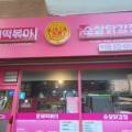 태리로제떡볶이앤닭강정 이미지