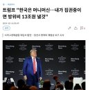 트럼프 내가 당선되면 한국을 ATM기로 만들겠다. 이미지