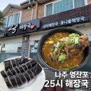 25시해장국 - 청주시 청원구 직지대로 887 | 나주 영산포 25시해장국 후기