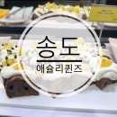 송도 애슐리퀸즈 신메뉴 후기｜지금은 키위 시즌, VIP 라자냐에서 스테이크로 변경