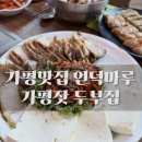 언덕마루 | 아기랑 가평여행, 함께 가기 좋은 언덕마루 가평잣 두부집, 아침고요수목원 근처 맛집, 방문 후기