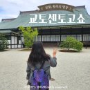 소원별장 | 교토센토고쇼 무료 방문기 : 예약 없이 둘러본 천황·황후 별장