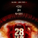 소션 | 영화 28년 후 정보 출연진 개봉일 진화한 감염자들 극강의 공포