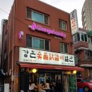 강촌숯불닭갈비 - 광명시 충현로4번길 10 | 강촌숯불닭갈비