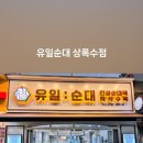 유일순대 상록수점
