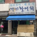 거기활어회