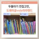 엄마랑 책놀이터2 | 아기 전집 추천｜도레미곰 전집 vs 뉴라라랜드 전집 비교 + 파주 책놀이터 어린이서점 체험 후기