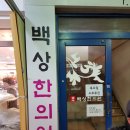 백상한의원 이미지