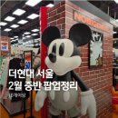 베이비 그룸 | 여의도 더현대서울 2월 중반 팝업 총정리 10개이상 노빅딜