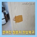 뜯어진 인테리어 필름지 시공 이사 전 복구 수리