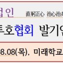 사단법인 대한투호협회 발기인대회(개최안내) : 2024년 8월 8일(10:00), 미래학교 강의장 이미지