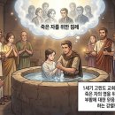 박지요 | 죽은 자들을 위한 침례.