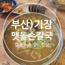[맷돌손칼국수]이케아,롯데아울렛 방문 전 먹기좋은 손칼국수 오시리아 맛집 가성비 칼국수