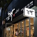 돈짝 광양점 이미지