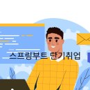 스프링부트 단기 부트캠프 이미지