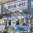 동해수산물직판장 | 태안 모항항 맛집 : 굴김치보쌈이 맛있는 호호 아줌마 , 모항항 수산물 직판장 추천