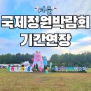 국제클라이밍장 | 서울국제정원박람회 커튼콜 기간연장 서울데이트코스 위치