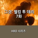 쉼터투 | [쿠팡플레이] <그것: 웰컴 투 데리> 7화 후기 _ 충격적 화재 현장 속 아비규환, 그곳을 찾은 페니와이즈...