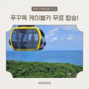 썬월드투어 | 푸꾸옥 썬월드 세상에서 긴 케이블카 후기 (썬푸꾸옥항공 무료입장 티켓)