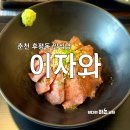 CU 후평인공폭포점 | 춘천 규카츠 맛집 후평동 일식당 이자와