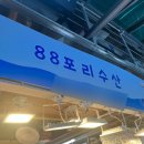 88포리수산