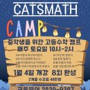 캣츠수학학원
