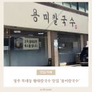 용미 | [청주 | 칼국수] 푸짐하고 진한 황태 육수 칼국수 맛집 '용미칼국수'