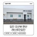 레스트인당진 | 당진 아기랑 오션뷰 풀빌라 펜션 가족여행 단체 레스트인당진