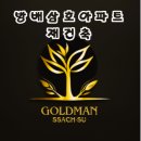 방배삼호아파트 경로당 | 서초구 방배삼호아파트 재건축 사업현황과 주요이슈