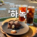 연못있는풍경 | [기장 한옥카페] 하녹, 넓은 마당과 연못이 있는 카페 후기