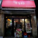 주차85 | 성남 모란 술집 우심85 | 모란역 육회 안주맛집 솔직후기