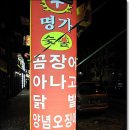 명가숯불곰장어