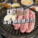 신선한 국내산 한돈과 소고기 즐긴 수원 마포생고기 후기