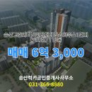 송산114공인중개사사무소 | 새솔동 매매 6억 3,000 - 송산럭키공인중개사사무소