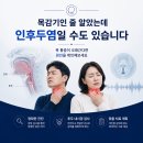 두리하나이비인후과의원 | 산본이비인후과추천 두리이비인후과 인후두염 단순 목감기와 어떻게 다른가요?