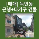 녹변역 인근 근생+다가구 건물 (27억5천만원) 이미지