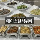 도고한식출장뷔페 | 계림동 에이스한식뷔페 광주동구한식뷔페 추천, 30년 경력의 셰프의 맛깔진 손맛
